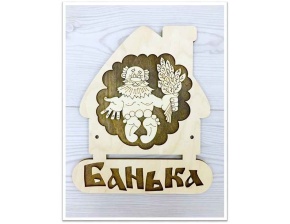 Табличка "Банька с трубой".