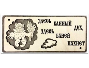Табличка "Банный дух".