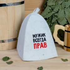 Шапка для бани "Мужик всегда прав"