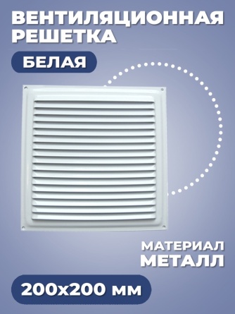 Вентиляционная решетка. 200х200 мм. Белая фото 1