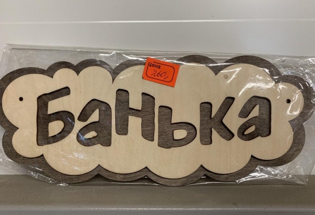 Табличка "Банька - облачко". фото 1