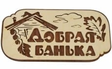 Табличка 2-слойная Добрая банька фото 1